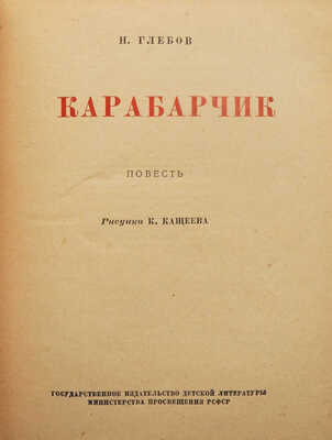 Глебов Н.А. Карабарчик. Повесть / Рис. К. Кащеева. М.; Л.: Детгиз, 1952.